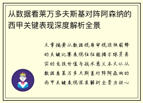 从数据看莱万多夫斯基对阵阿森纳的西甲关键表现深度解析全景