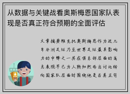 从数据与关键战看奥斯梅恩国家队表现是否真正符合预期的全面评估