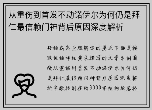 从重伤到首发不动诺伊尔为何仍是拜仁最信赖门神背后原因深度解析