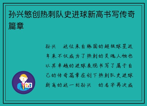 孙兴慜创热刺队史进球新高书写传奇篇章