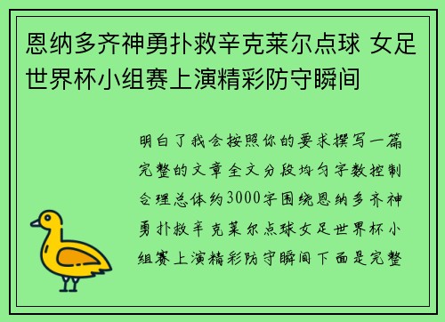 恩纳多齐神勇扑救辛克莱尔点球 女足世界杯小组赛上演精彩防守瞬间