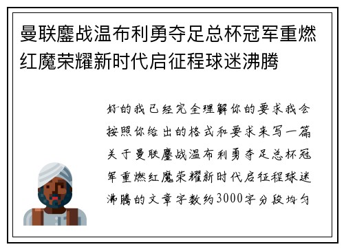 曼联鏖战温布利勇夺足总杯冠军重燃红魔荣耀新时代启征程球迷沸腾